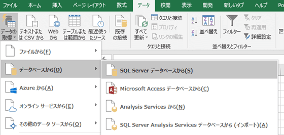 SQLServerへ接続するための機能がExcelには用意されています、画像はそのメニュー画面のスクリーンショットです。