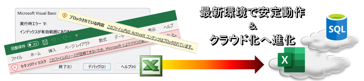 Excel最新版移行Topイメージ