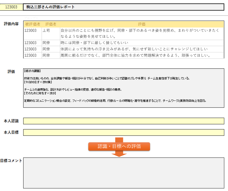 360度評価：Excel運用イメージ　（特定の人物を意識せず、目標設定の見直しが可能）